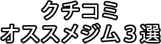 クチコミオススメジム３選-川越市